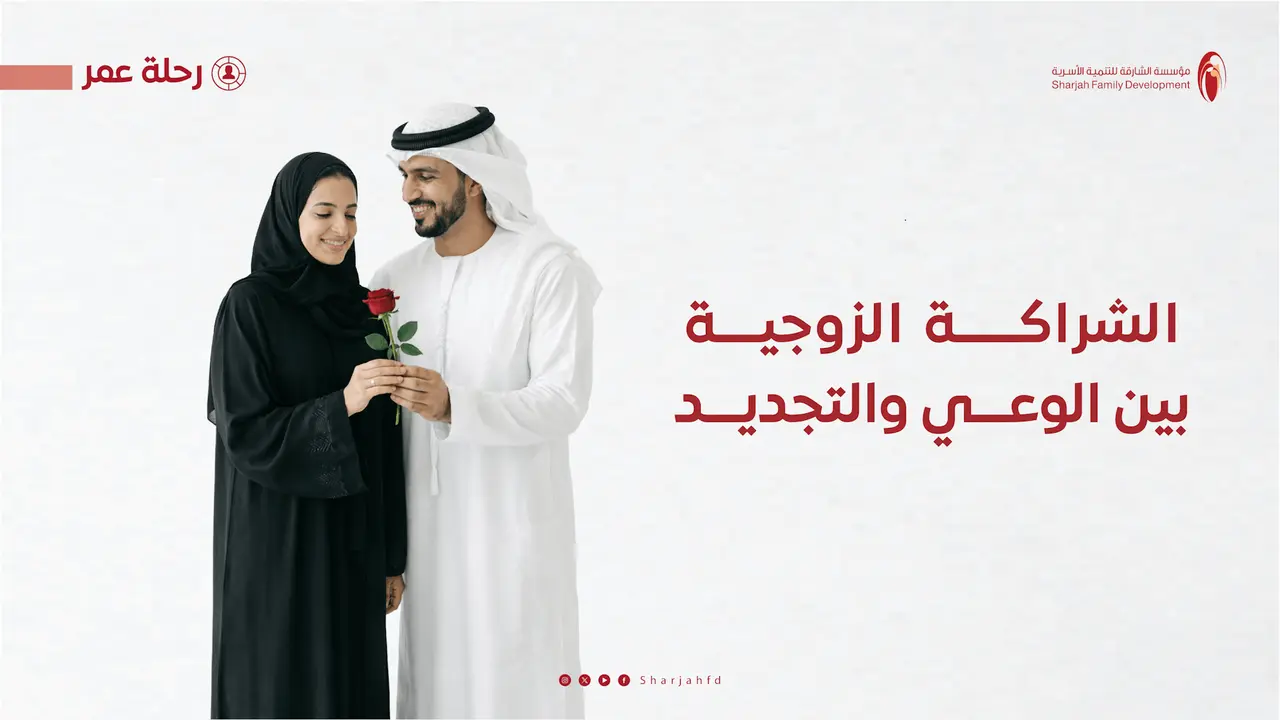 محاكم الشارقة الأسرية تطلق برنامجًا لتعزيز استقرار العلاقات والشراكة الزوجية المستدامة